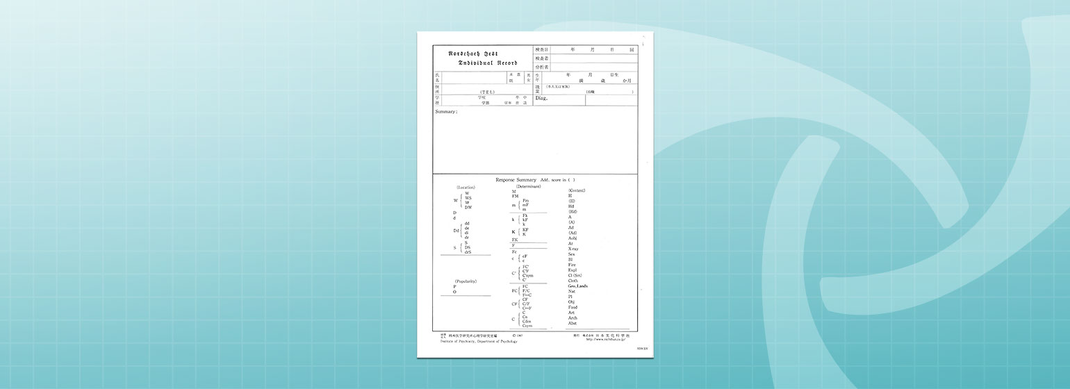 ロールシャッハ テスト記録用紙 検査詳細 心理検査 日本文化科学社
