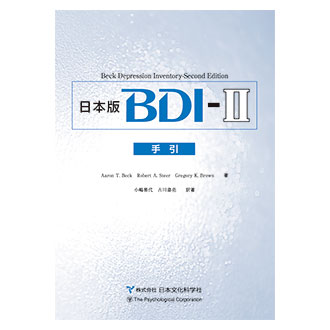 Bdi Iiベック抑うつ質問票 検査詳細 心理検査 日本文化科学社