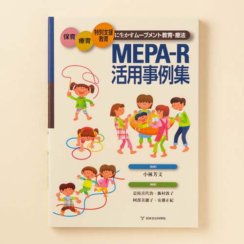 MEPA-R活用事例集 | 書籍 | 心理検査を探す | 日本文化科学社