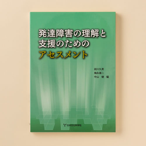 DN-CAS認知評価システム | 製品一覧 | 心理検査を探す | 日本文化科学社