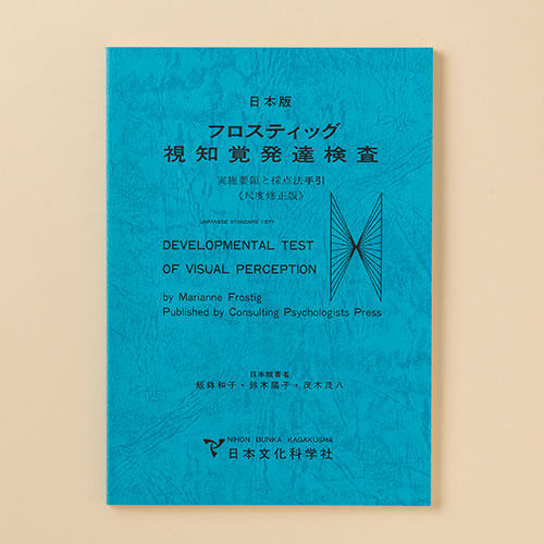DTVPフロスティッグ視知覚発達検査 | 製品一覧 | 心理検査を探す