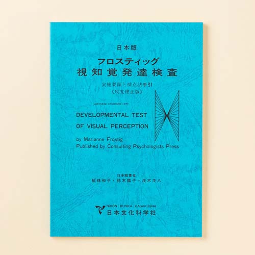 DTVPフロスティッグ視知覚発達検査 | 製品一覧 | 心理検査を探す 