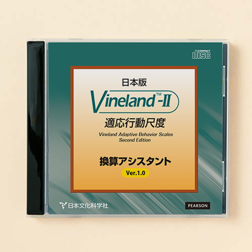Vineland™-II換算アシスタント | 製品一覧 | 心理検査を探す | 日本 